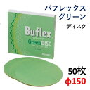 【コバックス KOVAX】バフレックス グリーンK-2000 Ф150mm1箱(50枚)