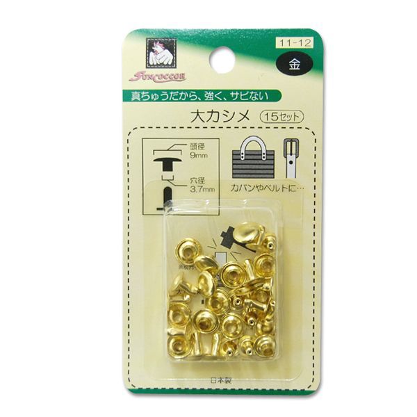 ●素材：真鍮●サイズ：頭径 約9mm　/　穴径 約3.7mm●内容：15組入り【商品の詳細】バッグの持ち手付けや、ベルト、革細工に欠かせないカシメです。衣装の飾り金具など用途は様々。スニーカーのリメイクにもおすすめです。＜ご注意＞取り付けには別売りの打ち具が必要になります。SUNCOCCOH（サンコッコー）用の打ち具を使用し、垂直にしっかり打ち付ける事が、きれいに留まるポイントです。大カシメ用の打ち具はこちら⇒【ご注文前に必ずお読み下さい】・表示価格は1パックの価格です。・製造ロット、ご覧になるディスプレイや視覚環境により実際のお色と異なる場合がございます。・表示サイズは、ロットにより若干の誤差が生じる場合がございます。予めご了承下さいませ。・予告なくパッケージが変更になる場合がございます。・当社の他オンラインショップと在庫を共有しており、注文が確定しても完売・欠品の場合があります。予めご了承下さい。