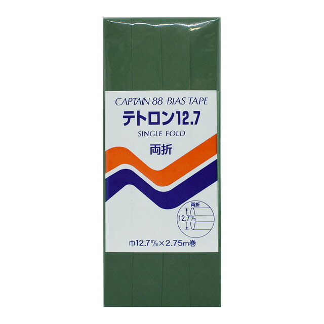 CAPTAIN88 テトロンバイアステープ 両折（CP4） 12.7mm幅 色番350 (H)_4b_