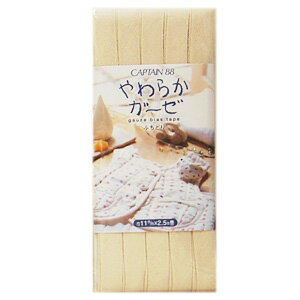 CAPTAIN88 やわらかガーゼバイアステープ ふちどり（CP122） 11mm幅 5.ベージュ 08Bi99_