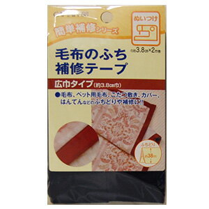 ＼期間限定5％OFF／ CAPTAIN88 毛布のふち補修テープ（CP155） 約38mm幅 4.紺 (H)_4b_