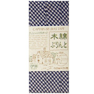 CAPTAIN88 木綿ぷりんとバイアステープ/チェック柄 両折（CP38） 20mm幅 57.紺 08Bi99_