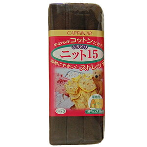 CAPTAIN88 ふちどりニット15（CP70） 15mm幅 17.茶 08Bi99_