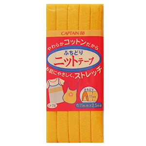 CAPTAIN88 ふちどりニットテープ（CP74） 11mm幅 5.濃い黄 08Bi99_