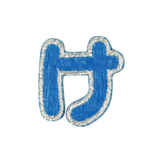 ＼期間限定20%OFF／ ワッペン ひらがな（P50I5411） け ブルー 15Yy88_