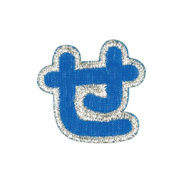 ワッペン ひらがな（P50I5416） せ ブルー 15Yy88_