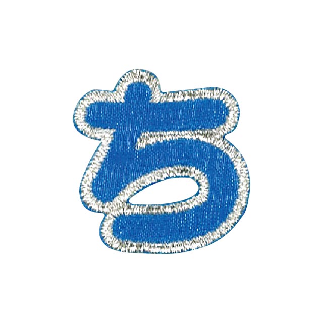 ワッペン ひらがな（P50I5419） ち ブルー 15Yy88_