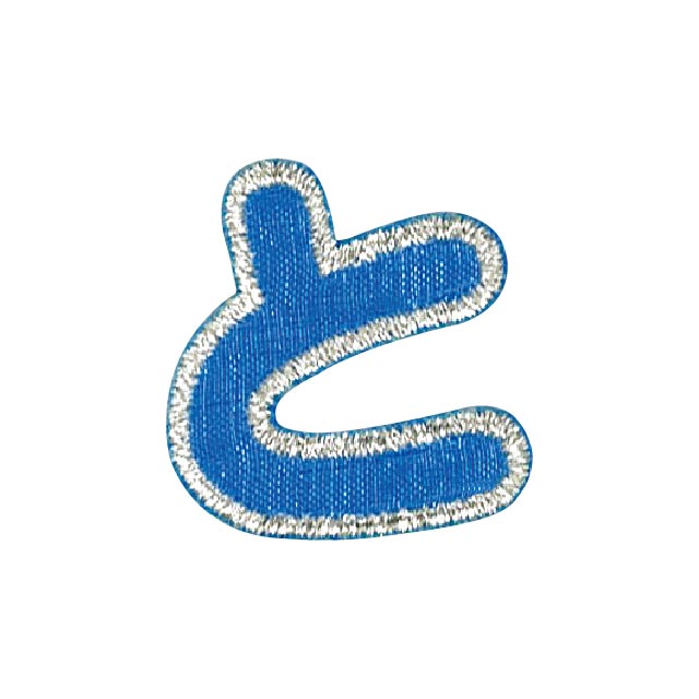 ＼期間限定10％OFF／ ワッペン ひらがな（P50I5422） と ブルー 15Yy88_