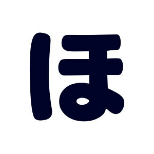 シールタイプワッペン もじシール（E86） ほ 紺 15Yy88_