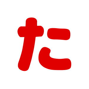 シールタイプワッペン もじシール（E86） た 赤 (B)zec_