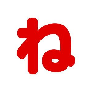 シールタイプワッペン もじシール（E86） ね 赤 15Yy88_