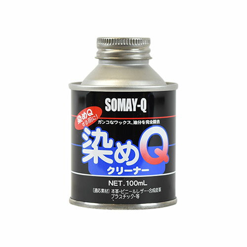 ●容量：100ml●成分：有機溶剤●用途：塗装面の汚れ、ワックス、油分の除去【商品の詳細】染めQをスプレーする前に、乾いた布に染めQクリーナーを含ませて軽く拭くことで、ガンコなワックス、油分を取り除きます。革・ビニールなど、素材を傷めることなく汚れを落とすことが出来ます。＜ご注意＞・布製品には使用できません。・一部適さない素材があります。使用する前に目立たないところでお試しください。【ご注文前に必ずお読み下さい】・表示価格は1本の価格です。・使用上のご注意をよく読み使用してください。・当社の他オンラインショップと在庫を共有しており、注文が確定しても完売・欠品の場合があります。予めご了承下さい。