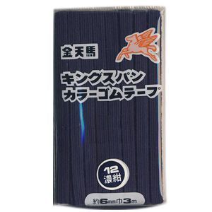 金天馬 キングスパンカラーゴムテープ 12.濃紺 08Bj99_