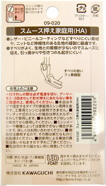 KAWAGUCHI（河口） 家庭用ミシン押え金 スムース押え（09-020） (H)_6b_