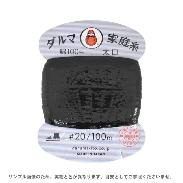 ●素材：綿100％●長さ：100m巻き●針：メリケン針4〜7番【商品の詳細】コットン素材の生地のボタン付け、一般補修用に最適な万能糸。家庭糸＜細口＞よりも少し太い太口タイプなので強度があり、大きめのボタン付けなどに適しています。※予告なく台紙のデザインが変更になる場合があります。【ご注文前に必ずお読み下さい】・表示価格は1巻の価格です。・ご覧になるディスプレイ環境により、実際のお色と異なる場合がございます。・予告なくパッケージが変更になる場合がございます。・当社の他オンラインショップと在庫を共有しており、注文が確定しても完売・欠品の場合があります。予めご了承下さい。