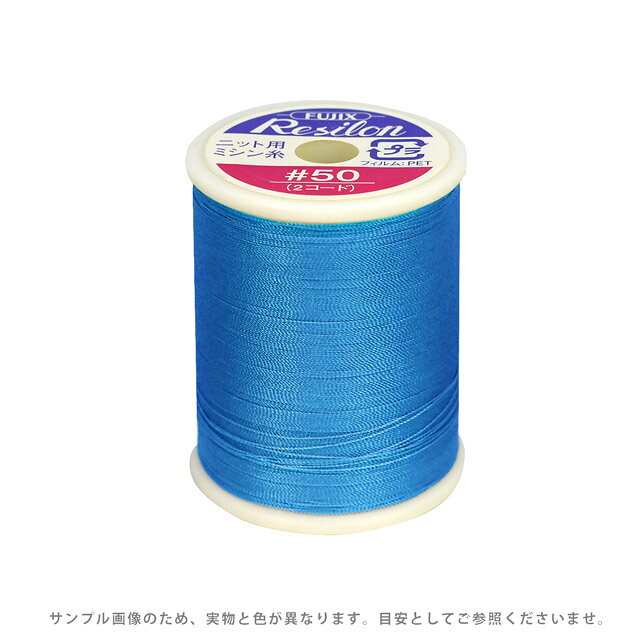 ニット用ミシン糸 フジックス レジロン 50番300m巻（F80） 色番144 08Ab99_