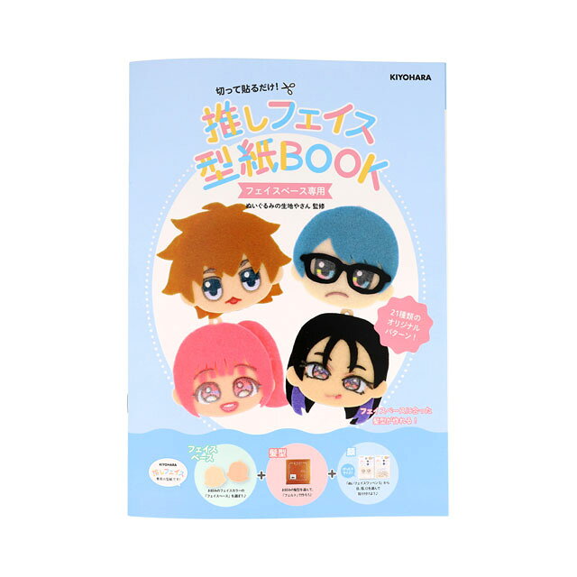 【商品の詳細】推しぬいフェイス専用の型紙BOOKです。型紙BOOKには21種類のオリジナル型紙パターンが掲載されており、組み合わせることで様々な髪型を製作可能です。ぬいぐるみの生地やさん監修の、丁寧でわかりやすい作り方が写真付きで掲載！はじめての方にも安心してお作りいただけます☆【ご注文前に必ずお読み下さい】・表示価格は1冊の価格です。・ご覧になるディスプレイ環境により、実際のお色と異なる場合がございます。・予告なくパッケージが変更になる場合がございます。・当社の他オンラインショップと在庫を共有しており、注文が確定しても完売・欠品の場合があります。予めご了承下さい。