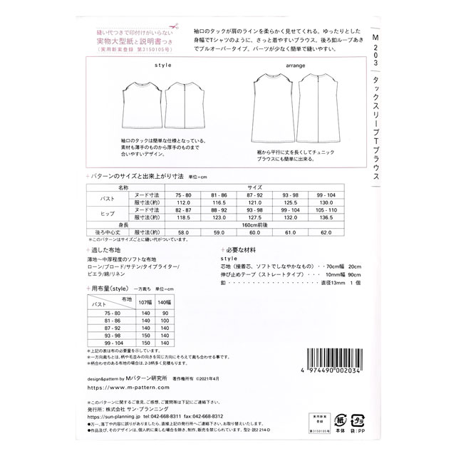 ソーイングパターン（型紙） MPL タックスリーブTブラウス（M203） (H)_k4_