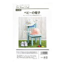 \期間限定10%OFF/ ソーイングパターン(型紙) ソーハウス・クラフト ベビーの帽子(SH-452) 09Bn31_