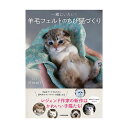 書籍 一緒にいたい!羊毛フェルトのちび猫づくり KADOKAWA 06Bh99j