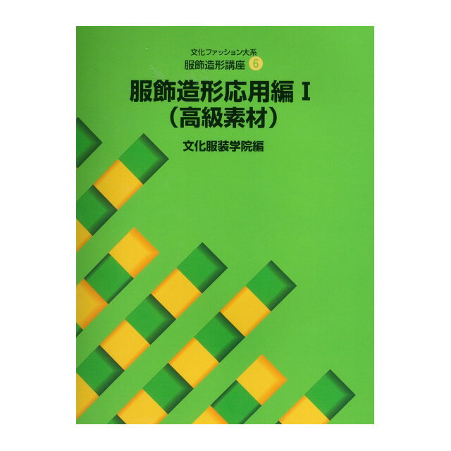 ●著：文化服装学院編●出版社：文化出版局●サイズ：A4版●ページ数：187頁【商品の詳細】シルク、化合繊、レース、ベルベットなどフォーマルなアイテムを中心に、素材の扱い方に重点をおいて解説した文化服装学院編のテキストです。毛芯やリバーシブルの扱い方の解説もあります。【ご注文前に必ずお読み下さい】・当社の他オンラインショップと在庫を共有しており、注文が確定しても完売・欠品の場合があります。予めご了承下さい。・書籍の返品交換は承る事ができません。あらかじめご了承くださいませ。