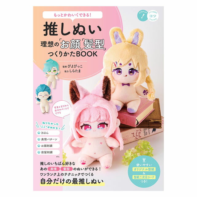 書籍 もっとかわいくできる！ 推しぬい 理想の「お顔」「髪型」つくりかたBOOK メイツ出版 06Ab99j