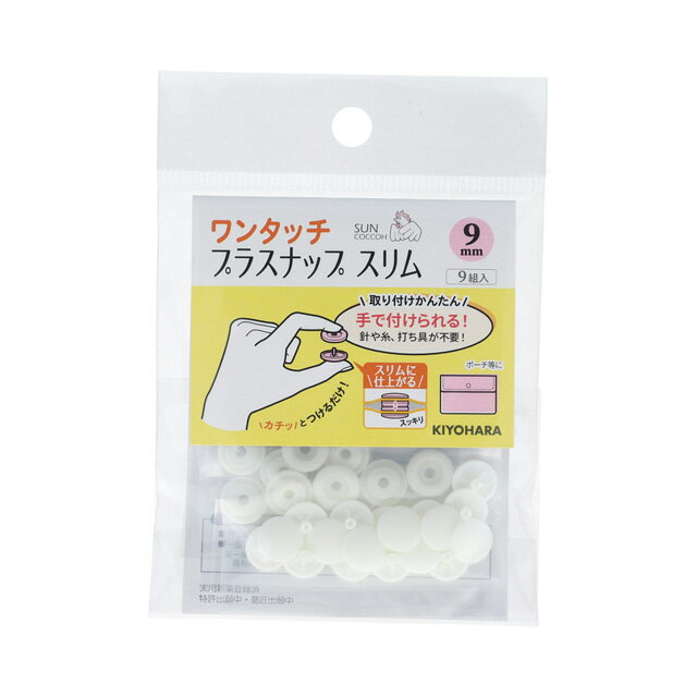 サンコッコー ワンタッチプラスナップスリム（SUN17-80） 9mm オフホワイト 9組入 08Bg99_