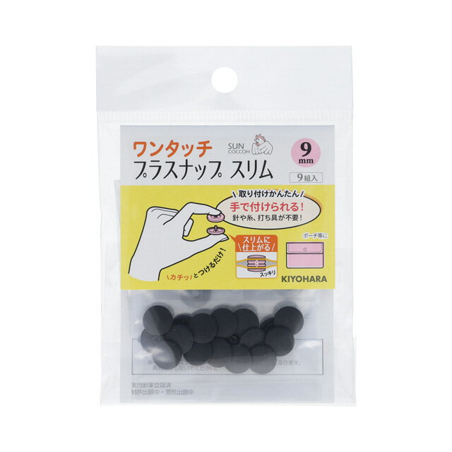 ＼期間限定10%OFF／ サンコッコー ワンタッチプラスナップスリム（SUN17-81） 9mm ブラック 9組入 08Bg99_