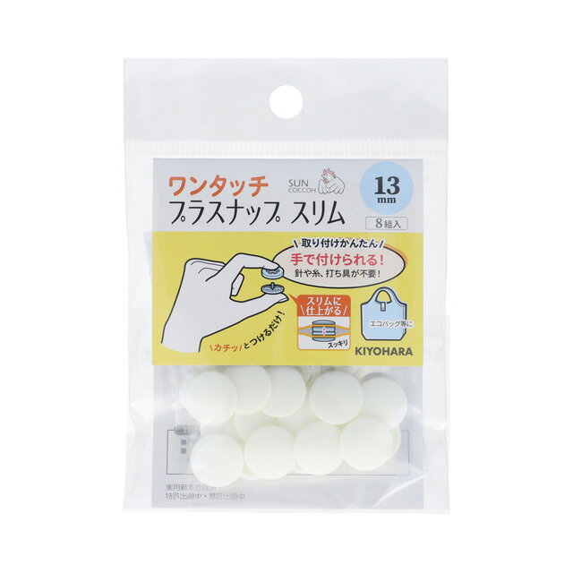 サンコッコー ワンタッチプラスナップスリム（SUN17-90） 13mm オフホワイト 8組入 (H)_6a_のサムネイル