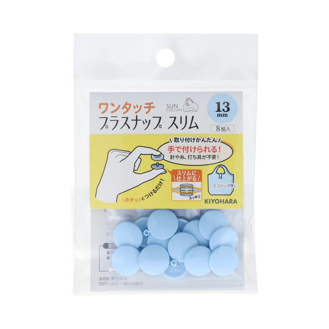 サンコッコー ワンタッチプラスナップスリム（SUN17-95） 13mm ベビーブルー 8組入 (H)_6a_