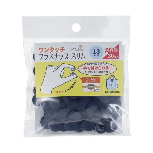 サンコッコー ワンタッチプラスナップスリム大容量（SUN17-113） 13mm ネイビー 30組入 08Bg99_