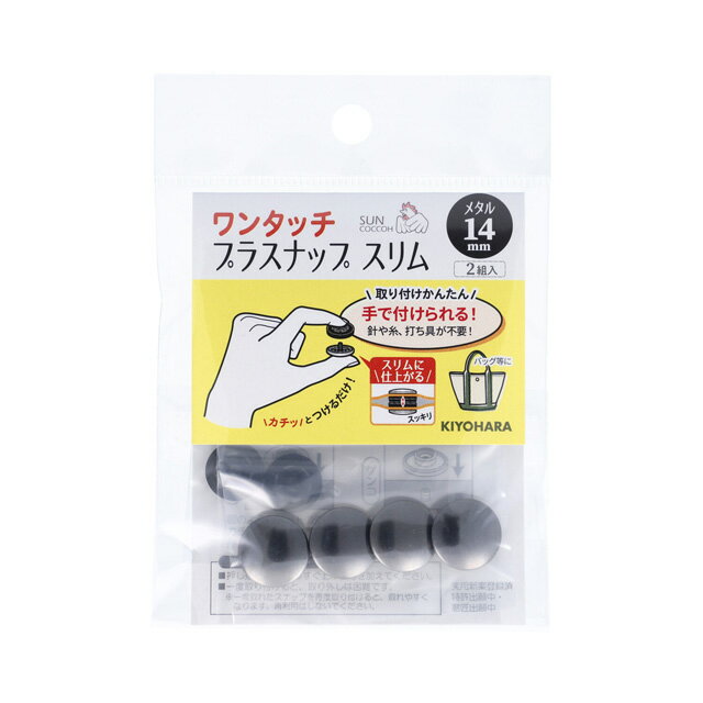 ＼期間限定5％OFF／ サンコッコー ワンタッチプラスナップスリムメタル（SUN17-121） 14mm 黒ニッケル 2組入 (H)_6a_