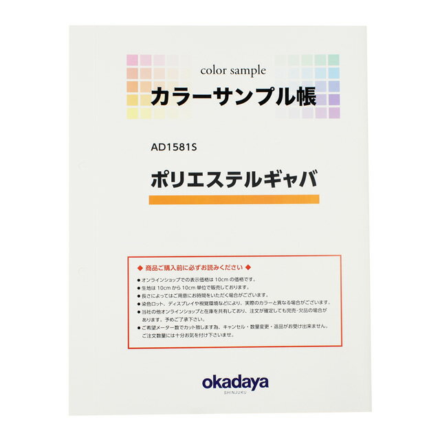生地カラーサンプル帳 ポリエステルギャバ（AD1581S） 15Yy88_