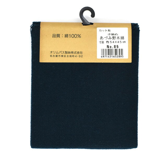 カットクロス オリムパス 手染め あづみ野木綿 85.紺色 (H)_5a_