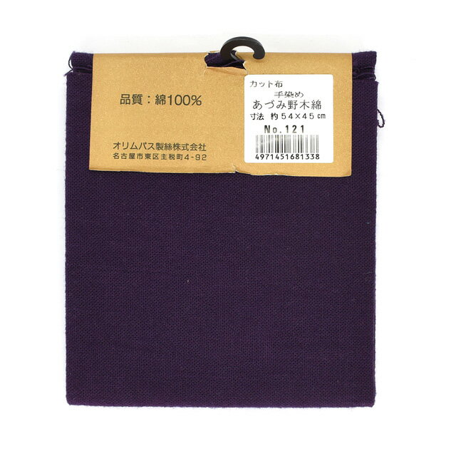 \期間限定10%OFF/ カットクロス オリムパス 手染め あづみ野木綿 121.深紫色 09Ad99_