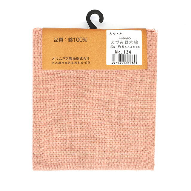 カットクロス オリムパス 手染め あづみ野木綿 124.珊瑚色 09Ad99_