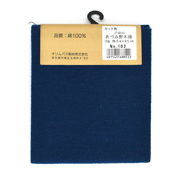 カットクロス オリムパス 手染め あづみ野木綿 103.藍色 09Ad99_