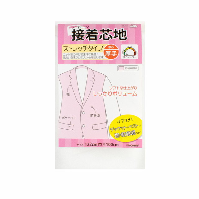 ●素材：ポリエステル100％●生地幅：生地幅約122cm×長さ約100cm【商品の説明】比較的厚手でストレッチタイプのパック接着芯地です。お洋服向きの芯地で、ジャケットやニット素材などにおすすめです。アイロンで接着する際は、あて布をして中温...