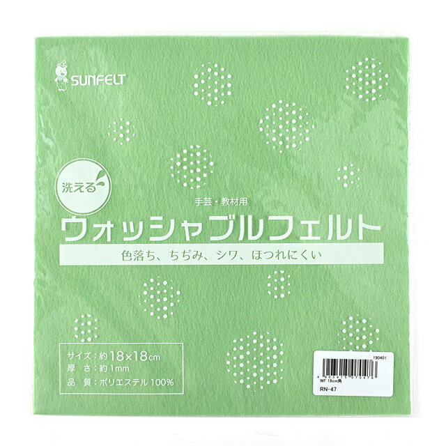 ●素材：ポリエステル100％●サイズ：18cm×18cm　/　厚さ 約1mm【商品の特徴】お洗濯しても色落ちや、ちぢみ、シワがおこりにくい、洗える手芸用フェルトです。ほつれにくい素材なので、マスコット作りやアップリケなどにおすすめです。＜ご注意＞・お洗濯の際はネットなどに入れ、弱水流をおすすめします。・アイロンをかける場合は、必ずあて布をして下さい。【ご注文前に必ずお読み下さい】・表示価格は1枚の価格です。・製造ロット、ディスプレイや視覚環境などにより、実際のカラーと異なる場合がございます。・当社の他オンラインショップと在庫を共有しており、注文が確定しても完売・欠品の場合があります。予めご了承下さい。