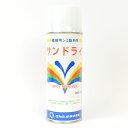 ＼期間限定5％OFF／ サンドライ / 繊維用シミ抜きスプレー 420ml (H)_6b_