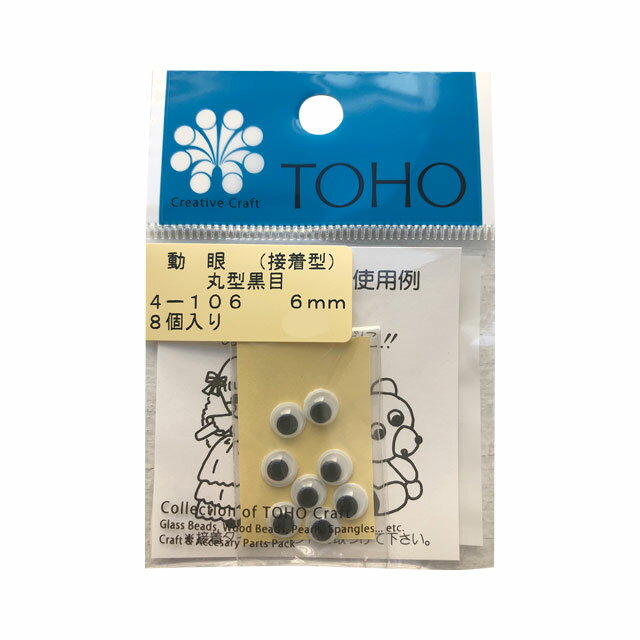 TOHO 動眼/動く目玉 丸型黒目 接着型(4-106) 6mm 06Bm99_