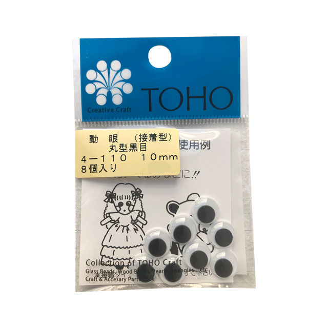 TOHO 動眼/動く目玉 丸型黒目 接着型（4-110） 10mm (H)_5a_