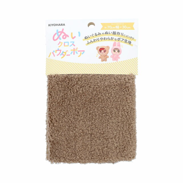 KIYOHARA（清原） ぬいぐるみ用生地 ぬいクロスパウダーボア（NUIF-03C） 70cm×30cm CB.ココアブラウン 06Ab99_