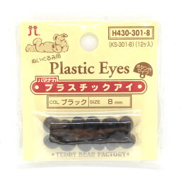 ハマナカ ぬいぐるみ用 プラスチックアイ ボタン穴タイプ 8mm（H430-301-8） ブラック (H)_5a_