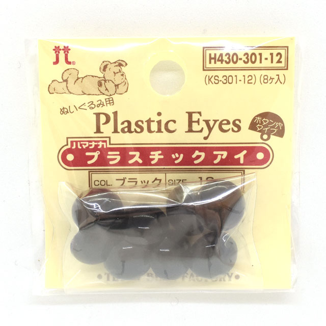 ハマナカ ぬいぐるみ用 プラスチックアイ ボタン穴タイプ 12mm（H430-301-12） ブラック 06Bm99_