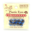 ＼期間限定20％OFF／ ハマナカ ぬいぐるみ用 プラスチックアイ ボタン穴タイプ 10.5mm（H430-303-10） クリスタルブルー (H)_5a_