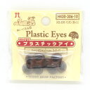 ＼期間限定20％OFF／ ハマナカ ぬいぐるみ用 プラスチックアイ ボタン穴タイプ 10.5mm（H430-306-10） ライトブラウン (H)_5a_