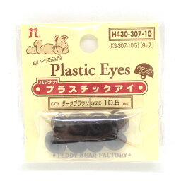 ハマナカ ぬいぐるみ用 プラスチックアイ ボタン穴タイプ 10.5mm（H430-307-10） ダークブラウン (H)_5a_