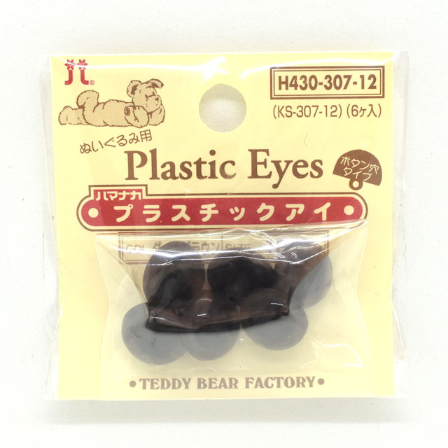 ハマナカ ぬいぐるみ用 プラスチックアイ ボタン穴タイプ 12mm（H430-307-12） ダークブラウン (H)_5a_