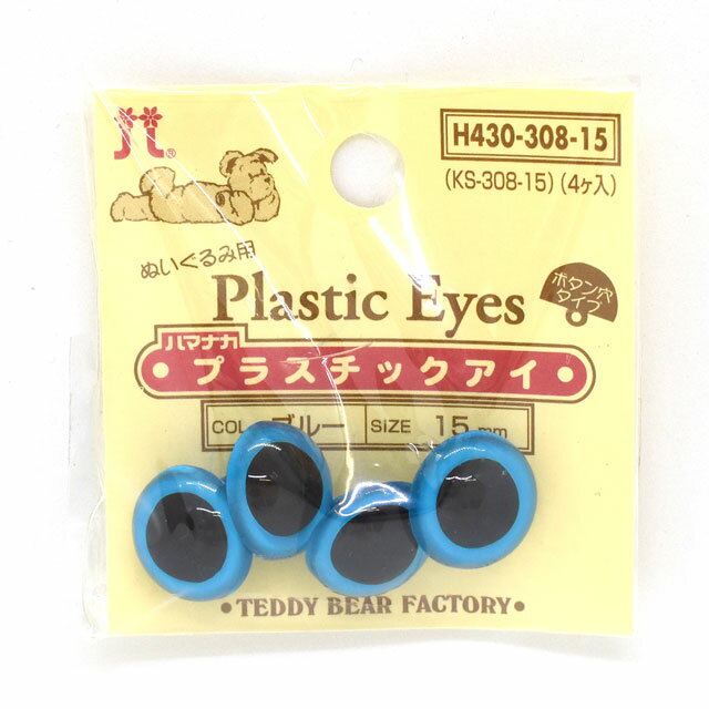 ハマナカ ぬいぐるみ用 プラスチックアイ ボタン穴タイプ 15mm（H430-308-15） ブルー 06Bm99_